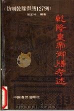 乾隆皇帝御膳考述 仿制乾隆御膳127例 1990 PDF电子版封面 780044242X 吴正格著