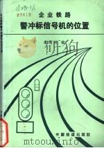 企业铁路警冲标信号机的位置 1991 PDF电子版封面 711300928X 李超诗编