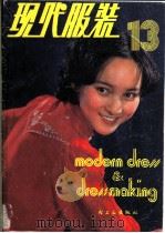 现代服装 13 1985 PDF电子版封面 15042·2024 《现代服装》编辑部编
