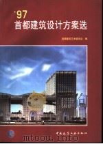 97首都建筑设计方案选   1998  PDF电子版封面  711203566X  首都建筑艺术委员会编 