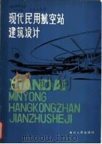 现代民用航空站建筑设计 1981 PDF电子版封面 15118·40 唐俊昆著