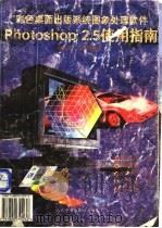 Adobe PHOTOSHOP 2.5使用指南 1994 PDF电子版封面 7800655032 刘浩学,陈钧培编译