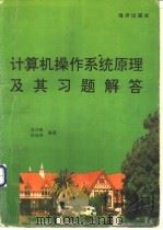 计算机操作系统原理及其习题解答   1993  PDF电子版封面  7502733086  苏开根，何炎祥编著 