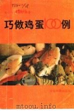 巧做鸡蛋100例 1992 PDF电子版封面 7507203085 高云升,张叔群编著
