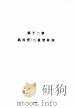 美国国家半导体公司线性集成电路特性与应用手册 下 第12章 晶体管/二极管阵列 PDF电子版封面
