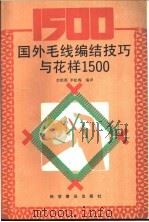 国外毛线编结技巧与花样  1500   1991  PDF电子版封面  7110008916  李铁英，李松梅编译 