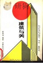 建筑与美 1988 PDF电子版封面 7538401148 盖湘涛编著