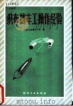 织布挡车工操作经验 1982 PDF电子版封面 15041·1231 纺织工业部生产司编