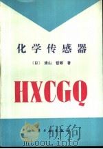 化学传感器   1990  PDF电子版封面  7502505296  （日）清山哲郎著；董万堂译 