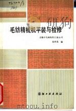 毛纺精梳机平装与检修 1988 PDF电子版封面 7506401231 吴学英编