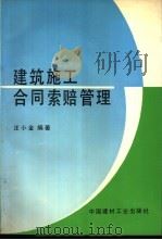 建筑施工合同索赔管理 1994 PDF电子版封面 7800903346 汪小金编著
