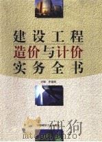 建设工程造价与计价实务全书   1999  PDF电子版封面  7800905861  罗福周等著 