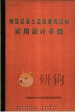 钢筋混凝土高层建筑结构实用设计手册 按JGJ3-91编写（ PDF版）