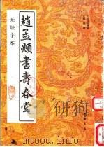 赵孟显书寿春堂 无缺字本 1992 PDF电子版封面 7805683972 (元)赵孟显书