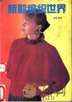 新款编织世界 1992 PDF电子版封面 7504304867 筱真编译