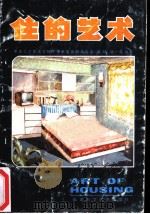住的艺术   1983  PDF电子版封面  17211·21  黄林，张绮曼编著 