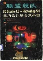 联盟舰队 1999 PDF电子版封面 7980019377 LMK工作室编著