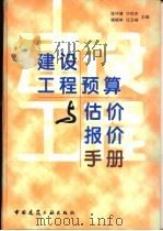 建设工程预算与估价报价手册   1996  PDF电子版封面  7112029341  张守健等主编 