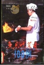 鱼香味菜肴100例 1990 PDF电子版封面 7109019322 田振龙编著