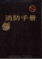消防手册 第16版 sixteenth edition 下 1991 PDF电子版封面 7501555109 《消防手册》译审委员会译校
