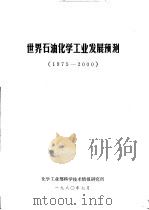 世界石油化学工业发展预测  1975-2000（ PDF版）