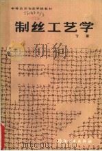 制丝工艺学  下   1986  PDF电子版封面  15041·1460  成都纺织工业学校编 