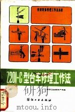Z201-C型台车修理工作法 1989 PDF电子版封面 7506402246 纺织工业部生产司编
