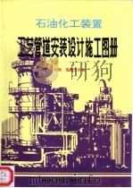 石油化工装置工艺管道安装设计施工图册 第3分册 管道支吊驾 PDF电子版封面 张德姜,王怀义,刘绍叶主编