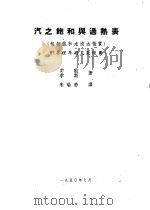 汽之饱和与过热表 包括饱和水液之性质 1950 PDF电子版封面 (美)计能(J.H.Keenan),(美)李斯(F.G.Ke