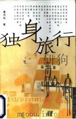 独身旅行   1998  PDF电子版封面  7500632045  董月玲著 