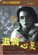 滋润心灵 读者珍藏本 1997 PDF电子版封面 7805065667 《作家之路》编
