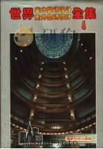 世界室内装饰设计室外装饰设计全集  4   1992  PDF电子版封面  753590954X  袁保安等主编 