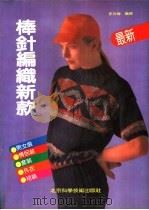 棒针编织新款 1992 PDF电子版封面 7530410237 李友梅编译