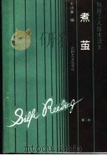 煮茧 1983 PDF电子版封面 7506405121 朱锦荣编