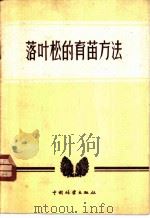 落叶松的育苗方法 1956 PDF电子版封面 16046·138 涂先涵,孟庆芳编著