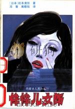 伴伴儿女郎   1988  PDF电子版封面  7204002660  （日）松本清张著；邓青，南敬铭译 