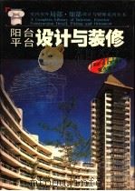 阳台·平台设计与装修 1992 PDF电子版封面 756081218X 关天瑞等编著