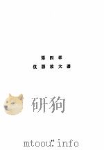 美国国家半导体公司线性集成电路特性与应用手册  上  第4章  仪器放大器（ PDF版）