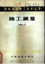 施工测量 1984 PDF电子版封面 15043·6483 薛国光编
