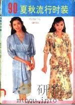 90夏秋流行时装   1991  PDF电子版封面  7800355217  林久地，龙天编译 