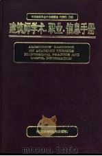 建筑师学术、职业、信息手册 1993 PDF电子版封面 7534911729 许溶烈主编