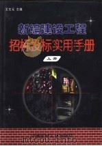 新编建设工程招标投标实用手册 上 1999 PDF电子版封面 7800904172 王文元主编
