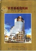世界最新建筑画 1992 PDF电子版封面 7538819991 李洪夫,吴明主编