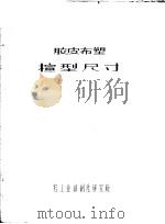 胶皮布塑楦型尺寸（ PDF版）