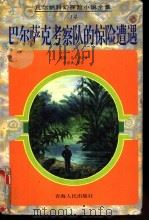 巴尔萨克考察队的惊险遭遇   1997  PDF电子版封面  7225014404  （法）儒勒·凡尔纳（Jules Verne）著；伍蔚典等译 