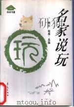 名家说玩 1993 PDF电子版封面 7508001168 晓白,晓珊选编