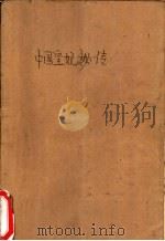 中国皇妃秘传   1989  PDF电子版封面  7314003599  （日）驹田信二著；林怀秋译 