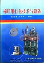 棉纤维打包技术与设备   1992  PDF电子版封面  7313009976  赵应樾，王力璋编著 