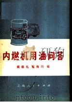 内燃机用油问答 1973 PDF电子版封面 15171·103 戴德礼,张海川编