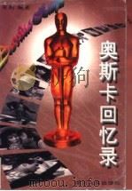 奥斯卡回忆录 1996 PDF电子版封面 7220034776 哥利编著